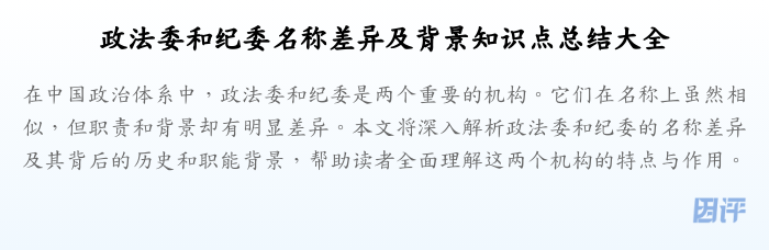 政法委和纪委名称差异及背景知识点总结大全