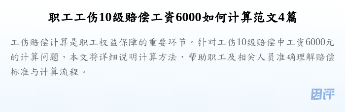 职工工伤10级赔偿工资6000如何计算范文4篇