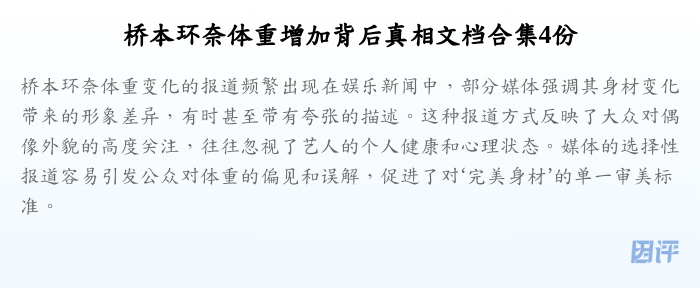 桥本环奈体重增加背后真相文档合集4份