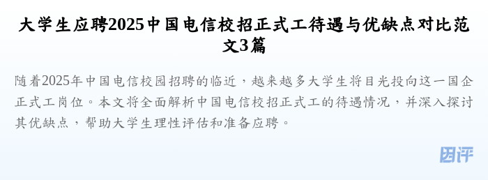 大学生应聘2025中国电信校招正式工待遇与优缺点对比范文3篇