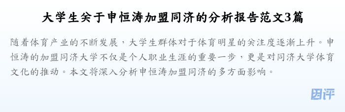 大学生关于申恒涛加盟同济的分析报告范文3篇