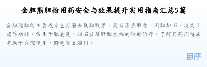 金胆熊胆粉用药安全与效果提升实用指南汇总5篇