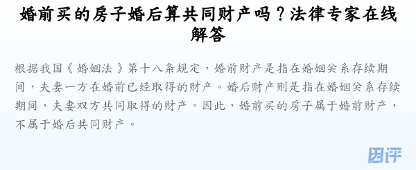 婚前买的房子婚后算共同财产吗？法律专家在线解答