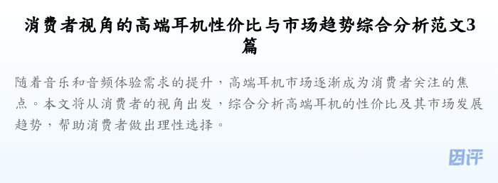 消费者视角的高端耳机性价比与市场趋势综合分析范文3篇
