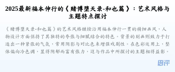 2025最新福本伸行的《赌博堕天录-和也篇》：艺术风格与主题特点探讨