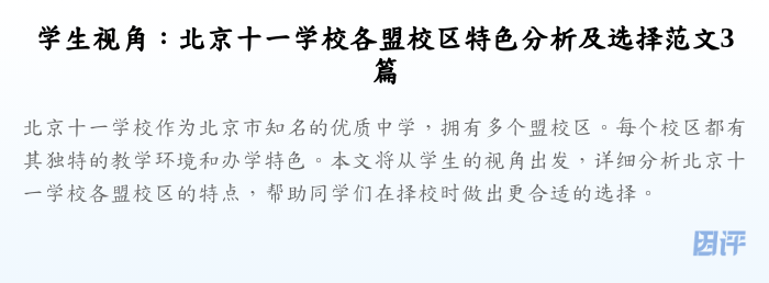 学生视角：北京十一学校各盟校区特色分析及选择范文3篇