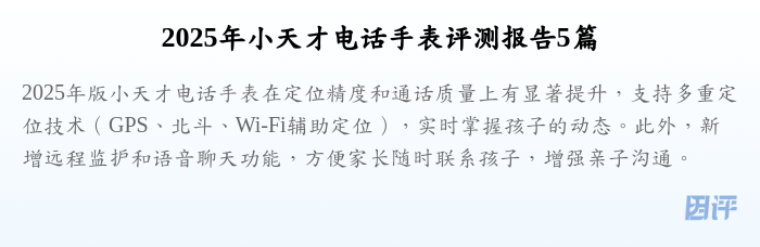 2025年小天才电话手表评测报告5篇