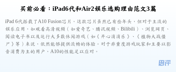 买前必看：iPad6代和Air2娱乐选购理由范文3篇