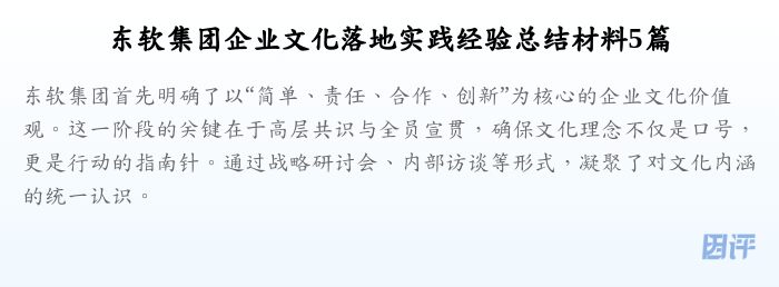 东软集团企业文化落地实践经验总结材料5篇