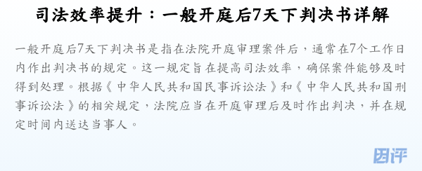 司法效率提升：一般开庭后7天下判决书详解