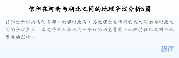 信阳在河南与湖北之间的地理争议分析5篇