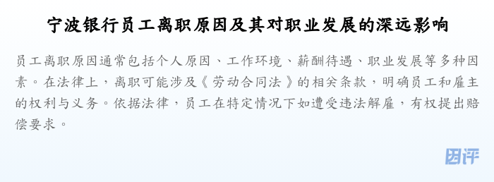 宁波银行员工离职原因及其对职业发展的深远影响