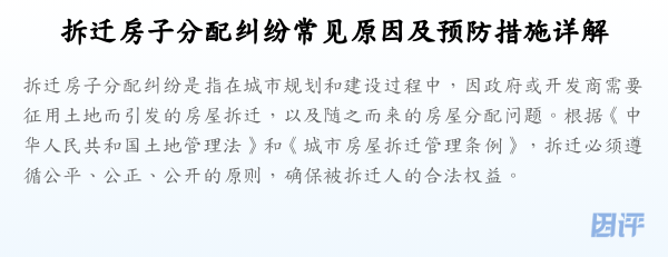 拆迁房子分配纠纷常见原因及预防措施详解