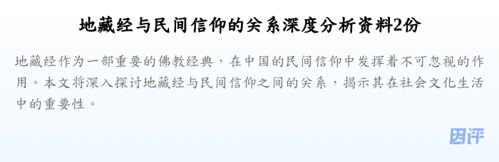 地藏经与民间信仰的关系深度分析资料2份