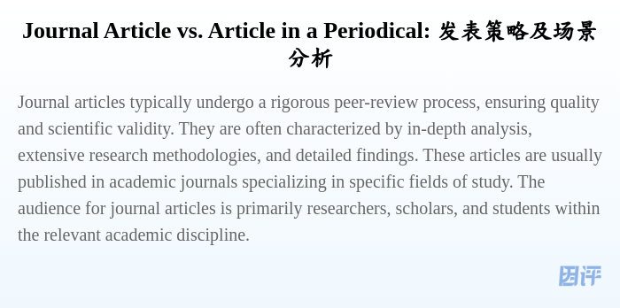 Journal Article vs. Article in a Periodical: 发表策略及场景分析