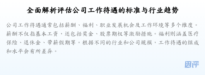全面解析评估公司工作待遇的标准与行业趋势