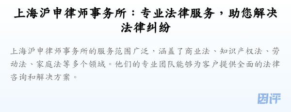 上海沪申律师事务所：专业法律服务，助您解决法律纠纷