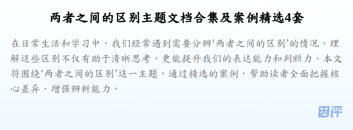 两者之间的区别主题文档合集及案例精选4套