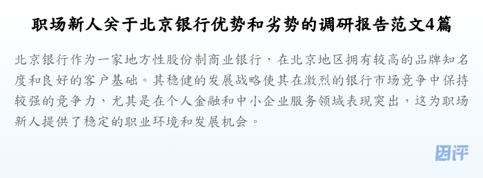 职场新人关于北京银行优势和劣势的调研报告范文4篇