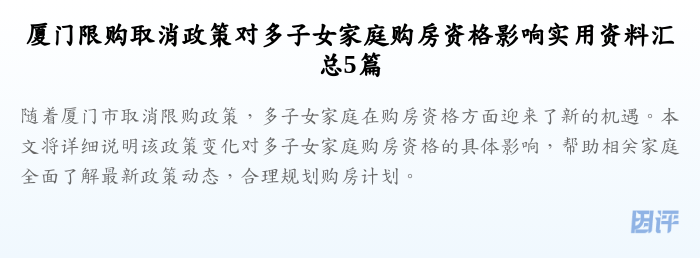 厦门限购取消政策对多子女家庭购房资格影响实用资料汇总5篇