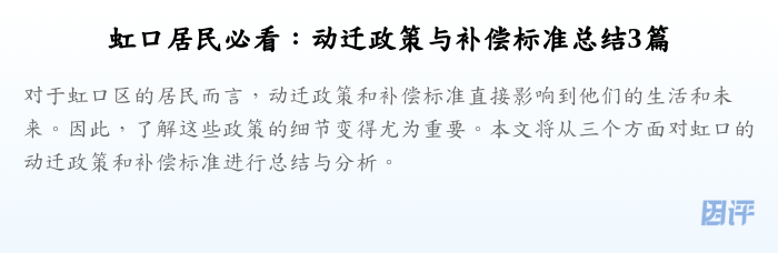 虹口居民必看：动迁政策与补偿标准总结3篇