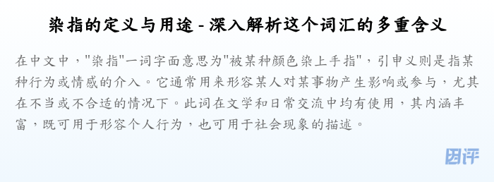染指的定义与用途 - 深入解析这个词汇的多重含义