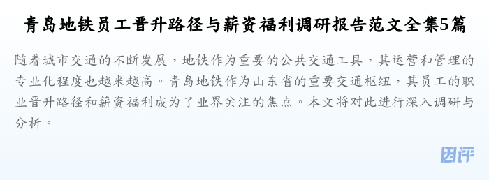 青岛地铁员工晋升路径与薪资福利调研报告范文全集5篇