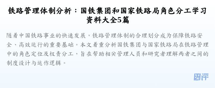 铁路管理体制分析：国铁集团和国家铁路局角色分工学习资料大全5篇