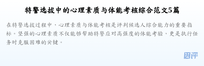 特警选拔中的心理素质与体能考核综合范文5篇