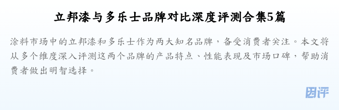 立邦漆与多乐士品牌对比深度评测合集5篇