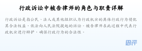 行政诉讼中被告律师的角色与职责详解