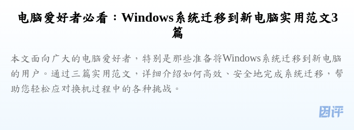 电脑爱好者必看：Windows系统迁移到新电脑实用范文3篇