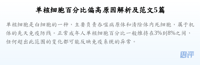 单核细胞百分比偏高原因解析及范文5篇