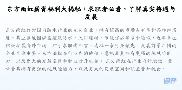 东方雨虹薪资福利大揭秘：求职者必看，了解真实待遇与发展