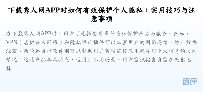 下载秀人网APP时如何有效保护个人隐私：实用技巧与注意事项