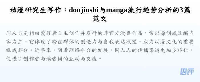 动漫研究生写作：doujinshi与manga流行趋势分析的3篇范文