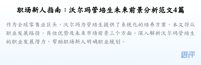 职场新人指南：沃尔玛管培生未来前景分析范文4篇
