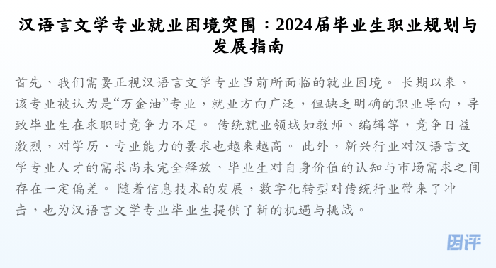 汉语言文学专业就业困境突围：2024届毕业生职业规划与发展指南