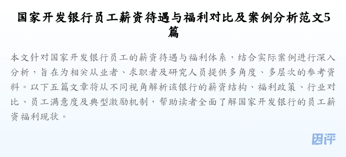 国家开发银行员工薪资待遇与福利对比及案例分析范文5篇
