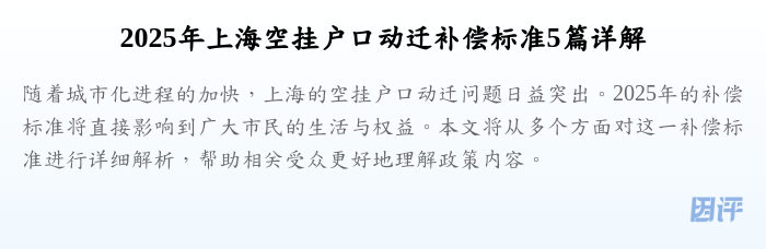2025年上海空挂户口动迁补偿标准5篇详解