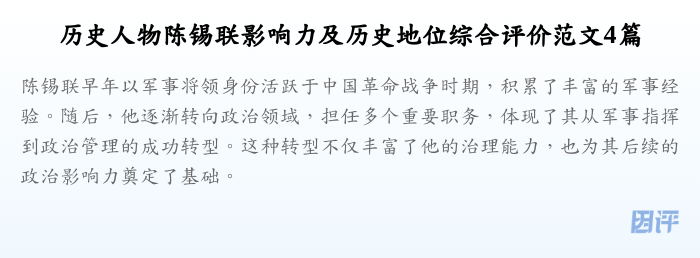 历史人物陈锡联影响力及历史地位综合评价范文4篇