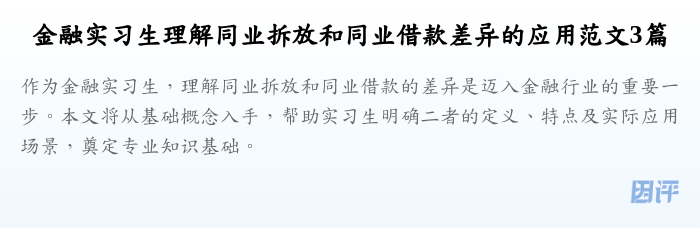 金融实习生理解同业拆放和同业借款差异的应用范文3篇