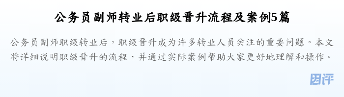 公务员副师转业后职级晋升流程及案例5篇
