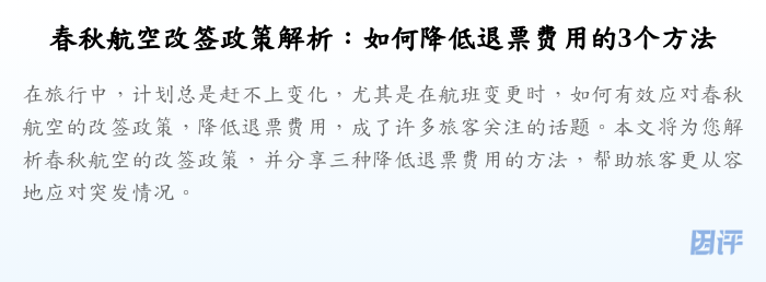 春秋航空改签政策解析：如何降低退票费用的3个方法