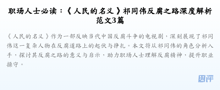 职场人士必读：《人民的名义》祁同伟反腐之路深度解析范文3篇