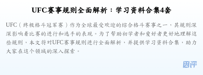 UFC赛事规则全面解析：学习资料合集4套