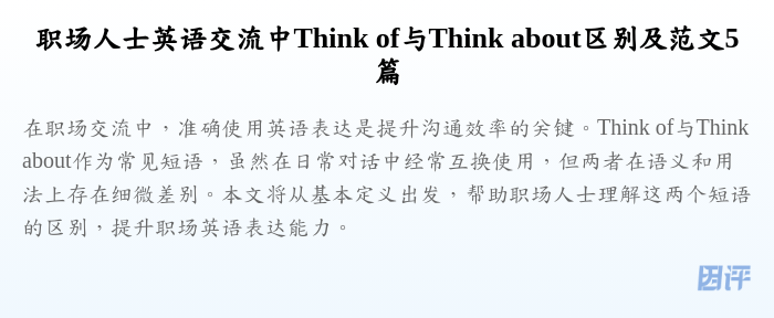 职场人士英语交流中Think of与Think about区别及范文5篇