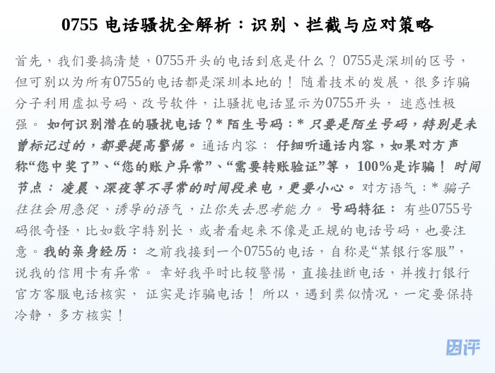 0755 电话骚扰全解析：识别、拦截与应对策略