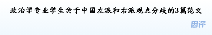 政治学专业学生关于中国左派和右派观点分歧的3篇范文