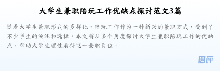 大学生兼职陪玩工作优缺点探讨范文3篇